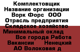 Комплектовщик › Название организации ­ Ворк Форс, ООО › Отрасль предприятия ­ Складское хозяйство › Минимальный оклад ­ 27 000 - Все города Работа » Вакансии   . Ненецкий АО,Волоковая д.